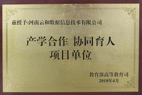 产学合作协同育人项目单位