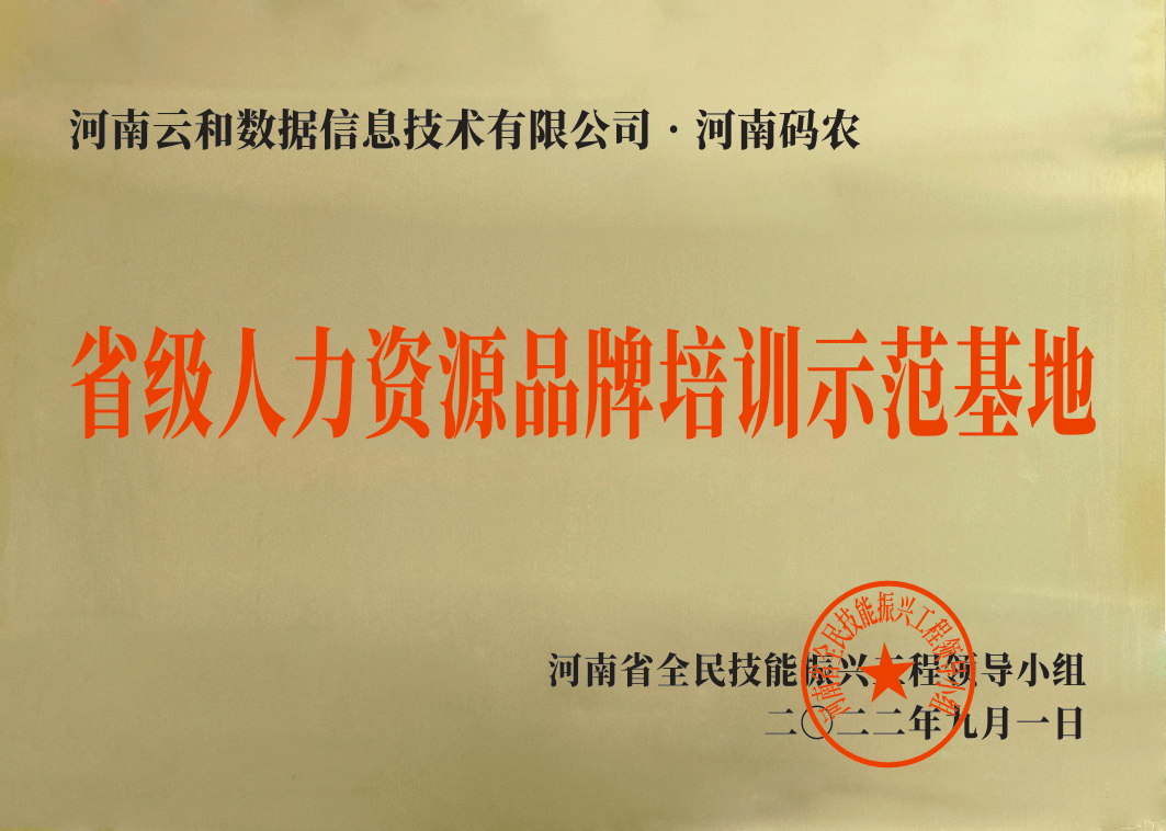 省级人力资源品牌培训示范基地