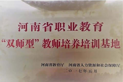 河南省职业教育“双师型”教室培训培养基地