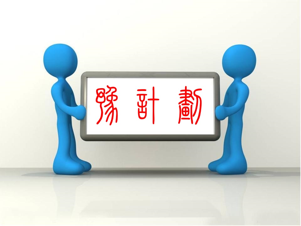 豫计划