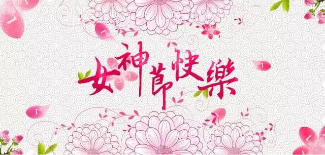 【公司福利】云和数据祝您女神节快乐—我们工作着、美丽着