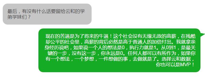学员专访 | 选择云和数据,你也可以是MVP!