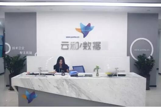 ​有实力，更有信心！云和数据一直在路上——深圳中心
