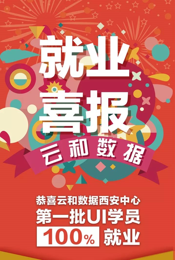 喜报！云和数据西安中心首届UI班学员实现百分百就业 ！