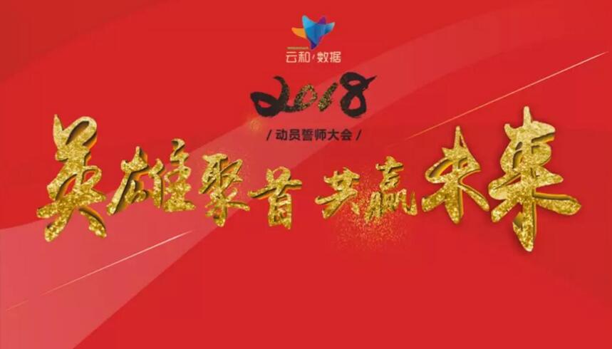 云和数据2017年总结及2018年动员誓师大会成功举办!