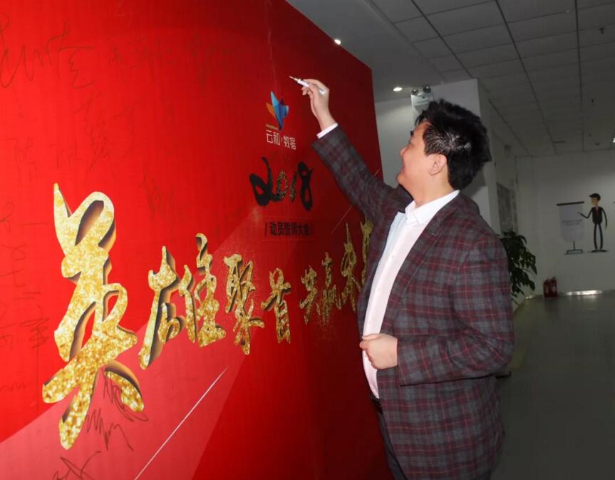 云和数据2017年总结及2018年动员誓师大会成功举办!