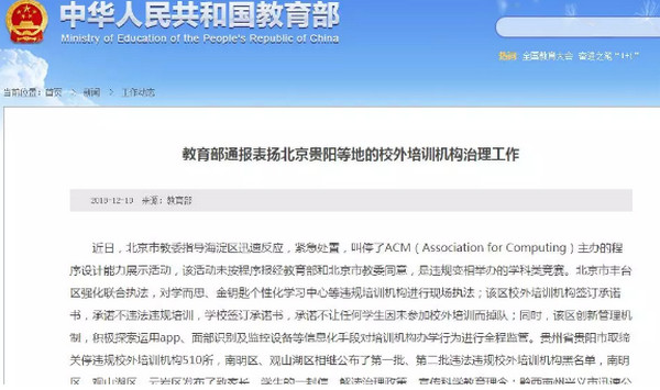 配图2 教育部通报表扬北京贵阳等地的校外培训机构治理工作