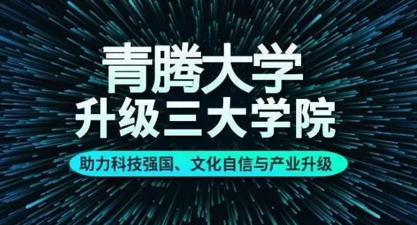 配图10 腾讯旗下青腾大学完成第三次升级.jpg