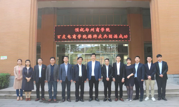 热烈祝贺云和数据与郑州商学院校企合作项目百度电商学院成功签约