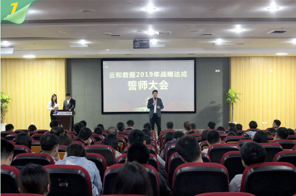 配图4 云和数据举行2019年战略达成誓师大会.jpg