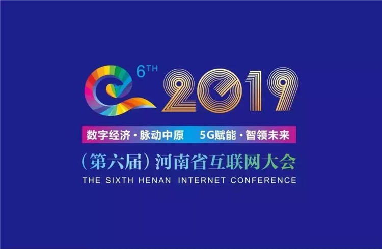 河南省互联网大会