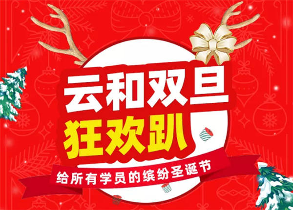 云和數據元旦大派對