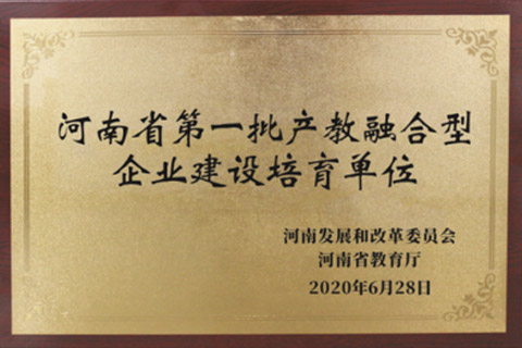 河南省第一批产教融合型企业建设培育单位